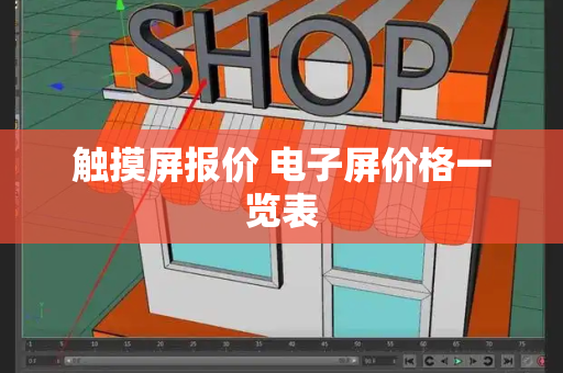 触摸屏报价 电子屏价格一览表