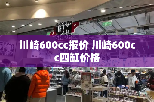 川崎600cc报价 川崎600cc四缸价格-第1张图片-星选测评