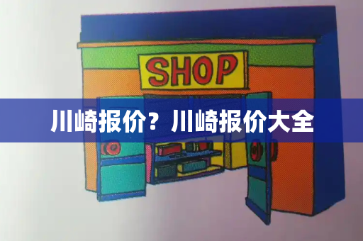 川崎报价？川崎报价大全