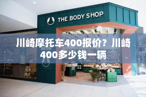 川崎摩托车400报价？川崎400多少钱一辆-第1张图片-星选测评