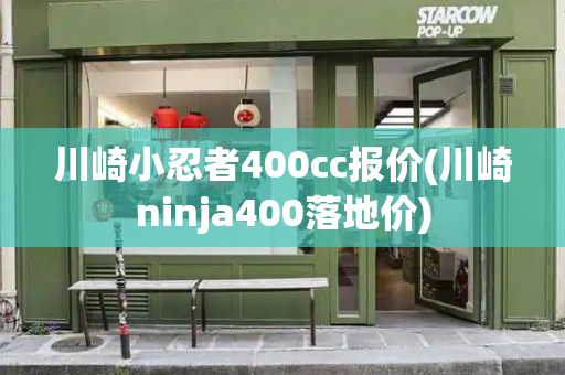 川崎小忍者400cc报价(川崎ninja400落地价)-第1张图片-星选测评