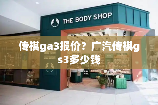 传祺ga3报价？广汽传祺gs3多少钱-第1张图片-星选测评