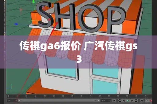 传祺ga6报价 广汽传祺gs3