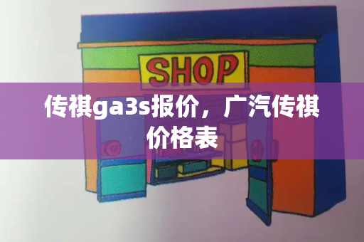 传祺ga3s报价，广汽传祺价格表