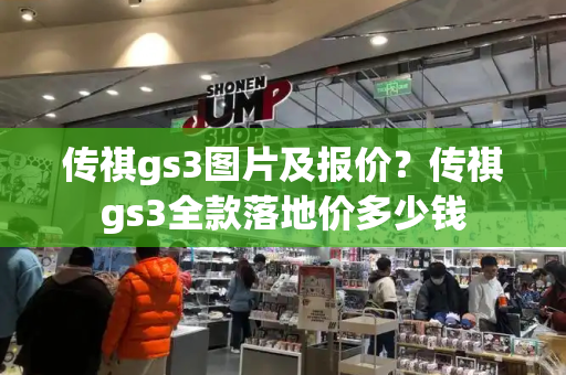 传祺gs3图片及报价？传祺gs3全款落地价多少钱