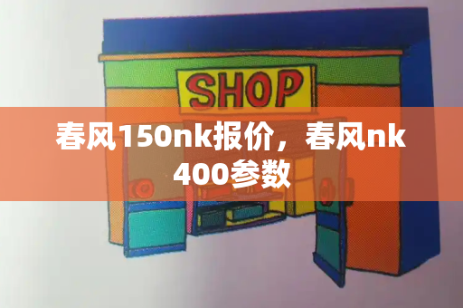 春风150nk报价，春风nk400参数