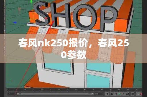 春风nk250报价，春风250参数-第1张图片-星选测评