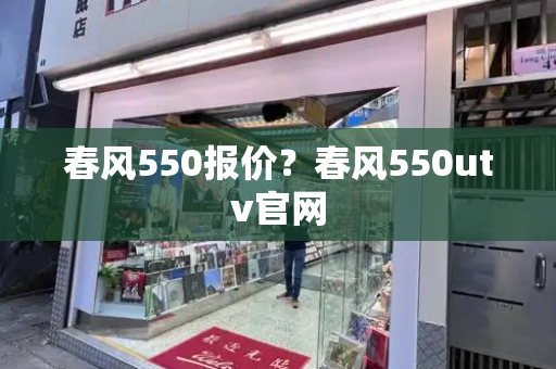 春风550报价？春风550utv官网