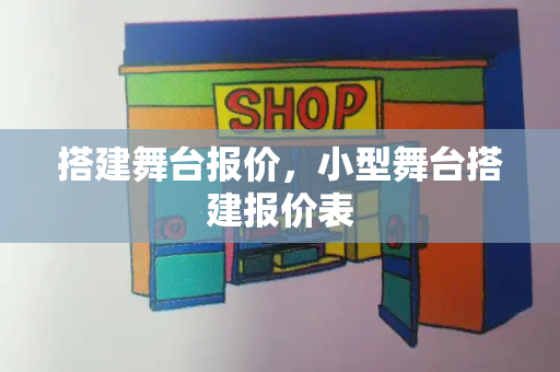 搭建舞台报价，小型舞台搭建报价表