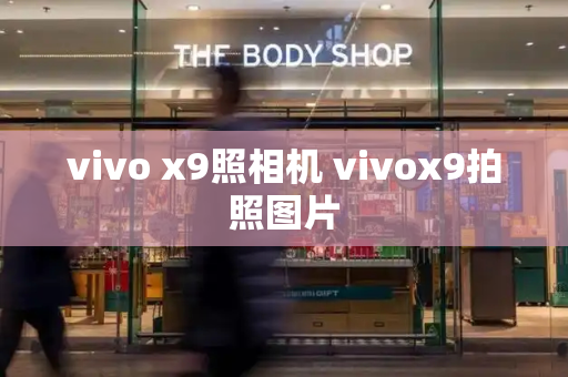 vivo x9照相机 vivox9拍照图片