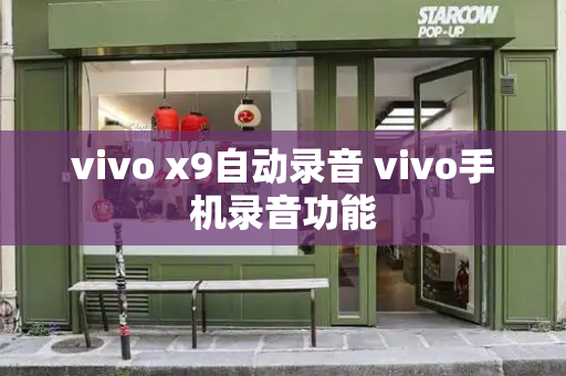 vivo x9自动录音 vivo手机录音功能-第1张图片-星选测评