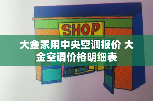 大金家用中央空调报价 大金空调价格明细表-第1张图片-星选测评