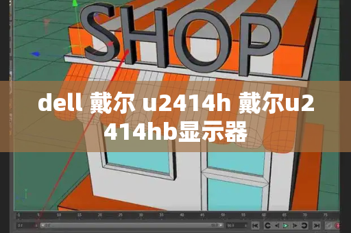 dell 戴尔 u2414h 戴尔u2414hb显示器