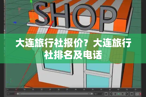 大连旅行社报价？大连旅行社排名及电话-第1张图片-星选测评