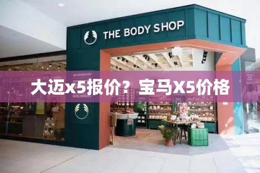 大迈x5报价？宝马X5价格