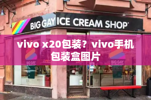 vivo x20包装？vivo手机包装盒图片-第1张图片-星选测评