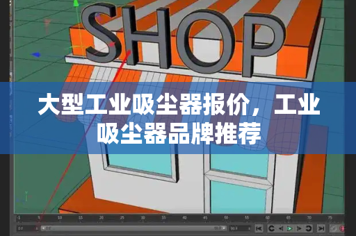 大型工业吸尘器报价，工业吸尘器品牌推荐