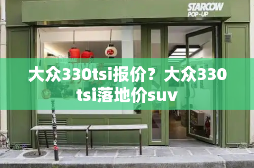 大众330tsi报价？大众330tsi落地价suv-第1张图片-星选测评