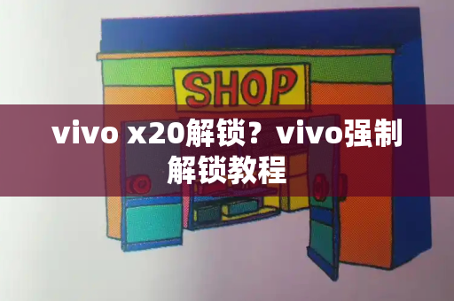 vivo x20解锁？vivo强制解锁教程