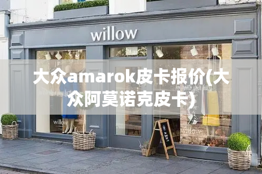 大众amarok皮卡报价(大众阿莫诺克皮卡)