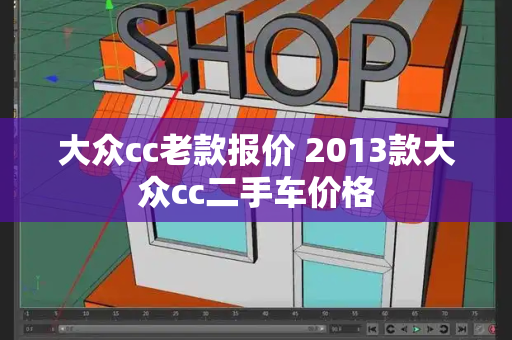 大众cc老款报价 2013款大众cc二手车价格