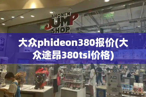 大众phideon380报价(大众途昂380tsi价格)-第1张图片-星选测评