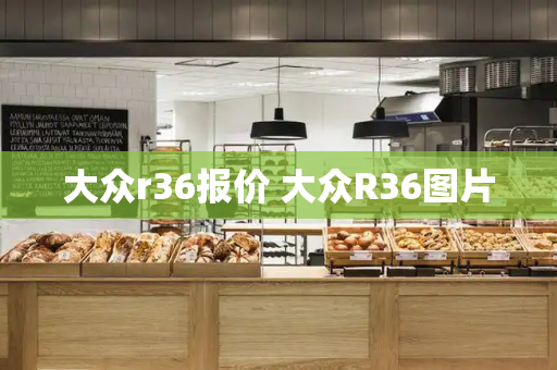 大众r36报价 大众R36图片