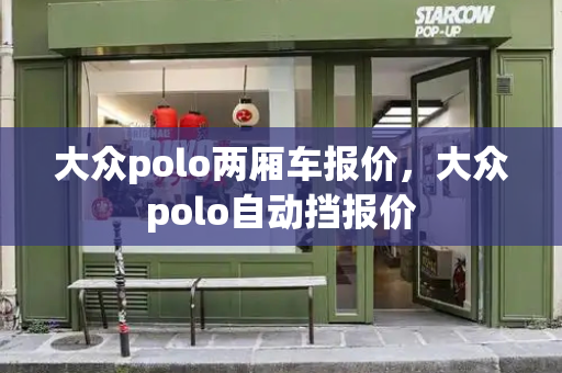 大众polo两厢车报价，大众polo自动挡报价-第1张图片-星选测评