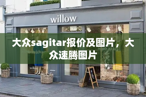 大众sagitar报价及图片，大众速腾图片