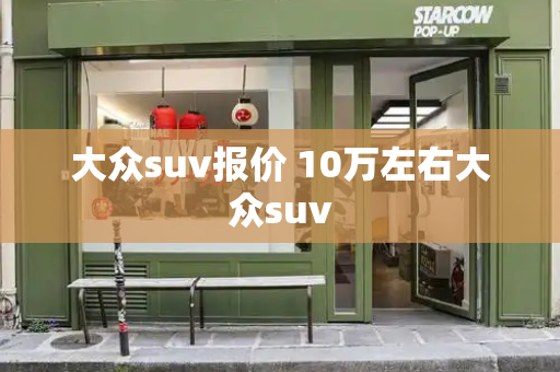 大众suv报价 10万左右大众suv-第1张图片-星选测评