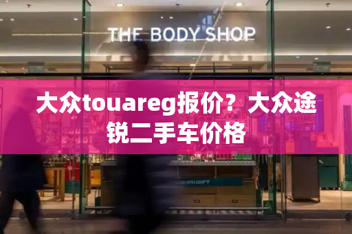 大众touareg报价？大众途锐二手车价格