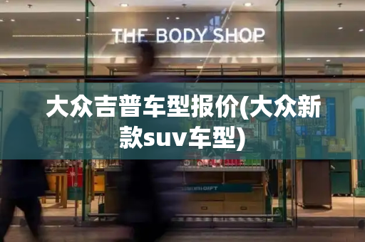 大众吉普车型报价(大众新款suv车型)