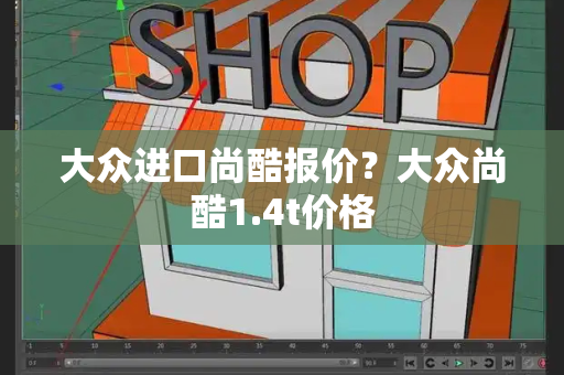 大众进口尚酷报价？大众尚酷1.4t价格-第1张图片-星选测评