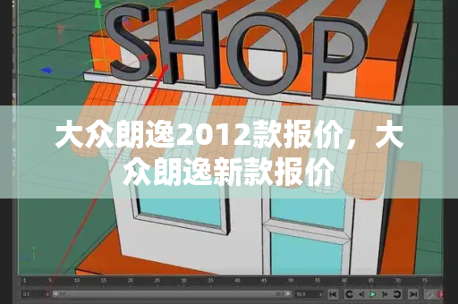 大众朗逸2012款报价，大众朗逸新款报价-第1张图片-星选测评