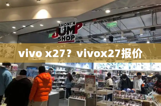 vivo x27？vivox27报价