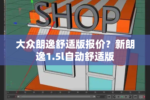 大众朗逸舒适版报价？新朗逸1.5l自动舒适版