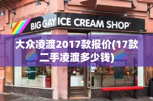 大众凌渡2017款报价(17款二手凌渡多少钱)