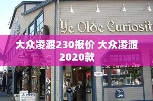 大众凌渡230报价 大众凌渡2020款-第1张图片-星选测评