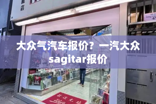 大众气汽车报价？一汽大众sagitar报价-第1张图片-星选测评