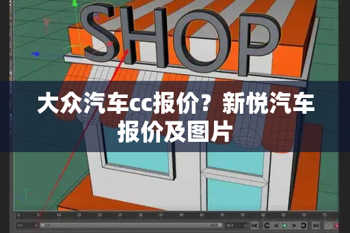 大众汽车cc报价？新悦汽车报价及图片-第1张图片-星选测评