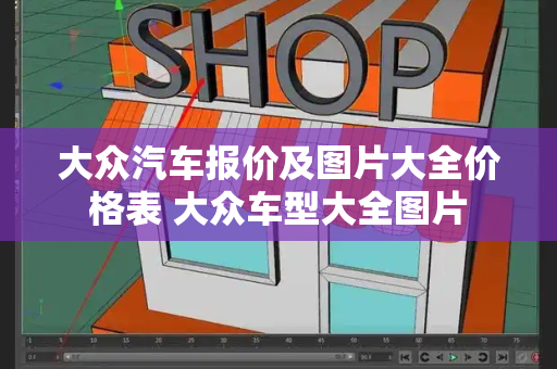 大众汽车报价及图片大全价格表 大众车型大全图片