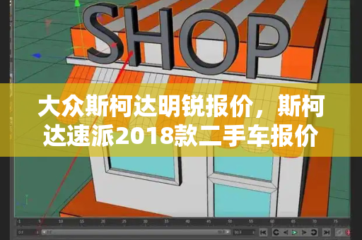 大众斯柯达明锐报价，斯柯达速派2018款二手车报价-第1张图片-星选测评