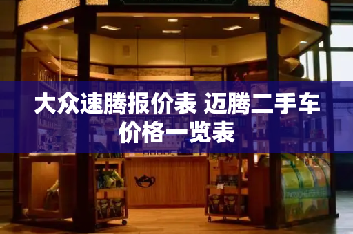 大众速腾报价表 迈腾二手车价格一览表