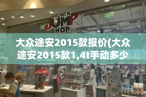 大众途安2015款报价(大众途安2015款1,4t手动多少钱)