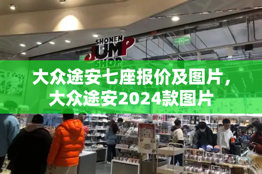 大众途安七座报价及图片，大众途安2024款图片-第1张图片-星选测评