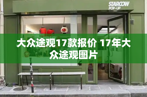 大众途观17款报价 17年大众途观图片-第1张图片-星选测评