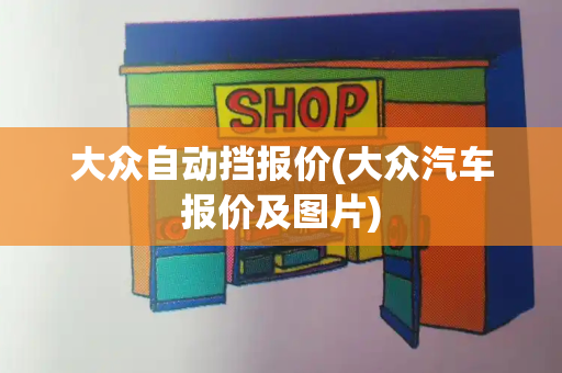 大众自动挡报价(大众汽车报价及图片)-第1张图片-星选测评