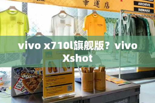 vivo x710l旗舰版？vivoXshot-第1张图片-星选测评