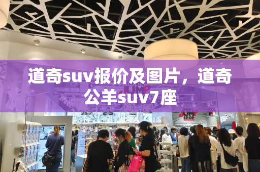 道奇suv报价及图片，道奇公羊suv7座