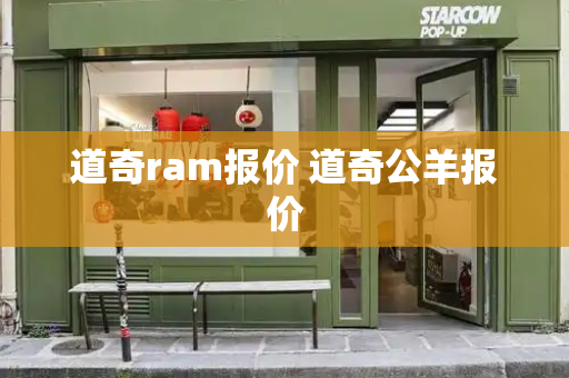 道奇ram报价 道奇公羊报价